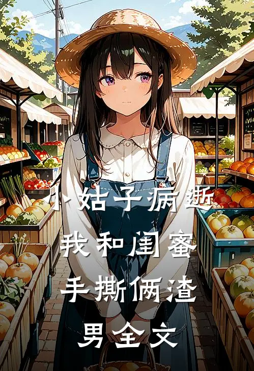 小姑子病逝，我和闺蜜手撕俩渣男全文