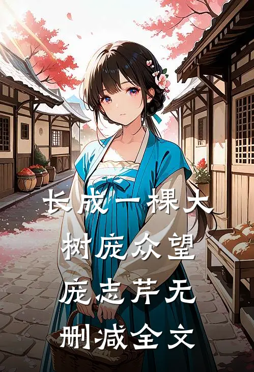 长成一棵大树庞众望庞志芹无删减全文