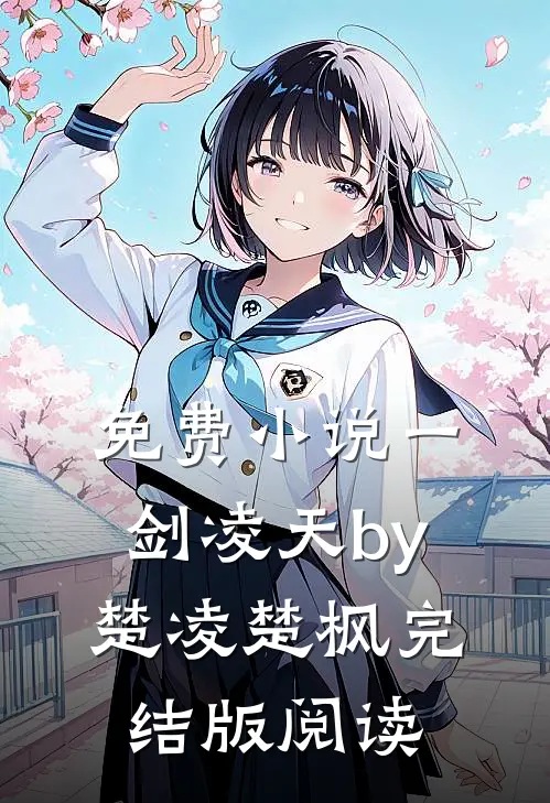 免费小说一剑凌天by楚凌楚枫完结版阅读