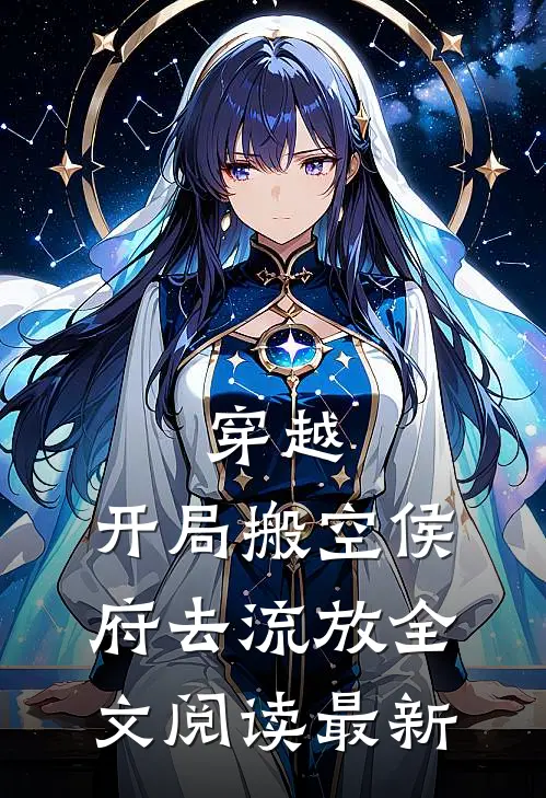 穿越：开局搬空侯府去流放全文阅读最新
