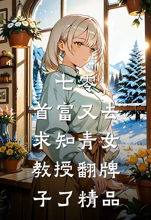 七零：首富又去求知青女教授翻牌子了精品