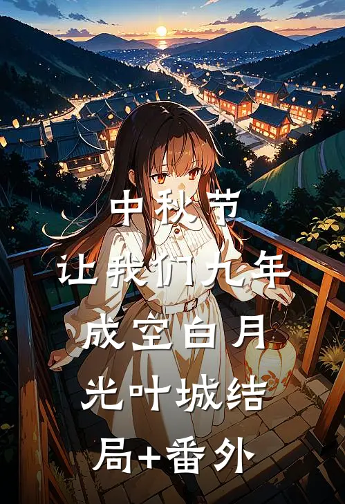 中秋节，让我们九年成空白月光叶城结局+番外