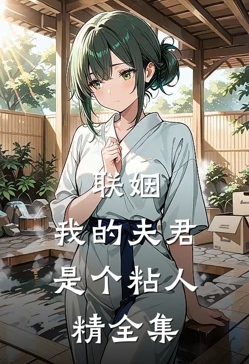 联姻，我的夫君是个粘人精 全集