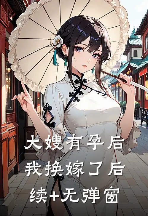 大嫂有孕后，我换嫁了后续+无弹窗