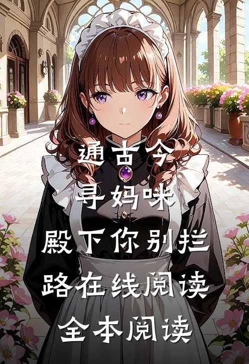 通古今寻妈咪，殿下你别拦路在线阅读全本阅读