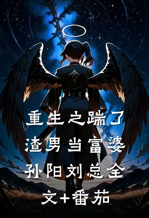 重生之踹了渣男当富婆孙阳刘总全文+番茄
