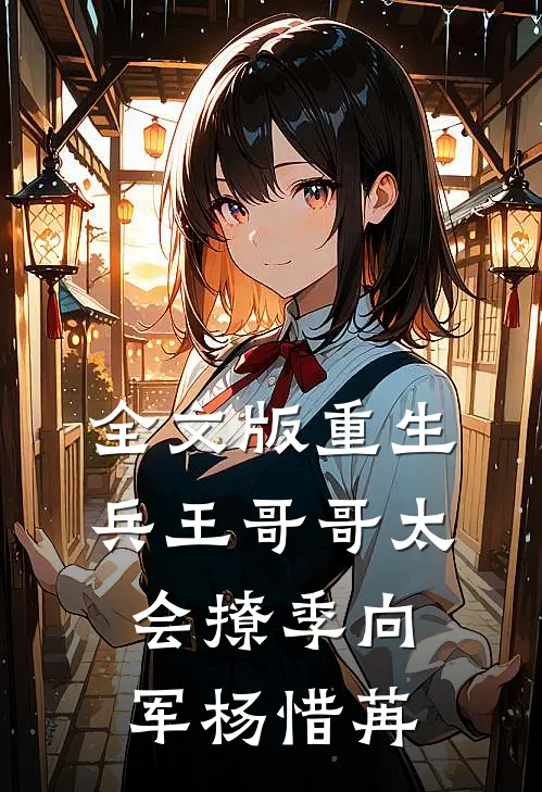 全文版重生:兵王哥哥太会撩季向军杨惜苒