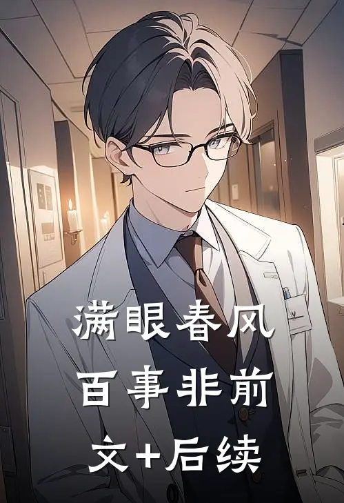 满眼春风百事非前文+后续