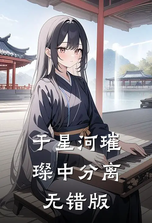 于星河璀璨中分离无错版