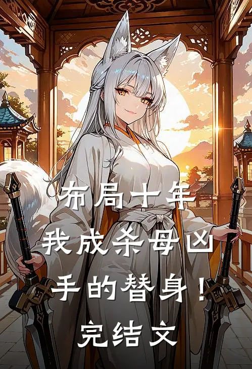 布局十年，我成杀母凶手的替身！完结文
