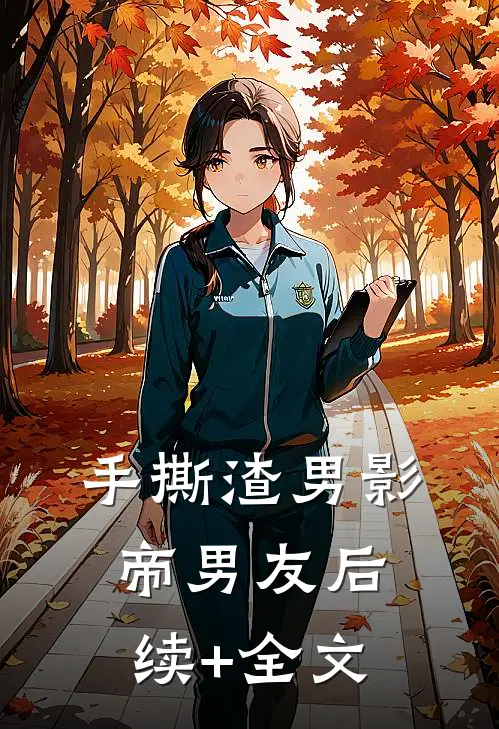 手撕渣男影帝男友后续+全文