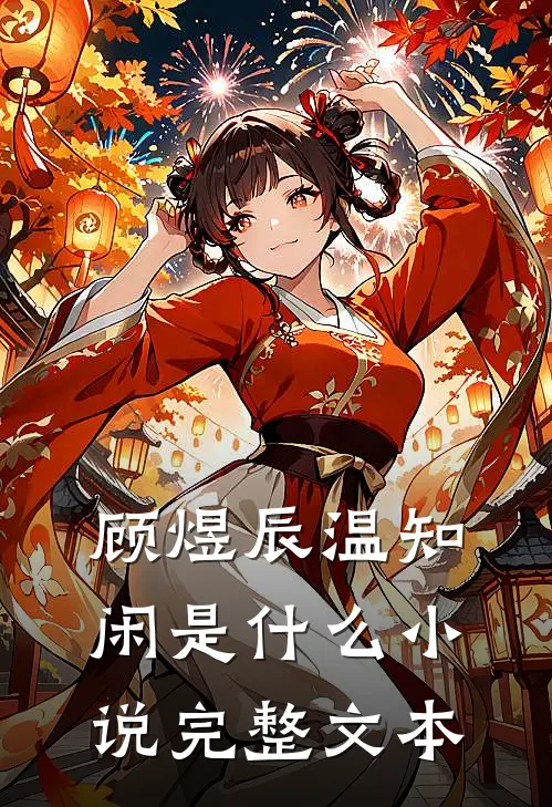 顾煜辰温知闲是什么小说完整文本
