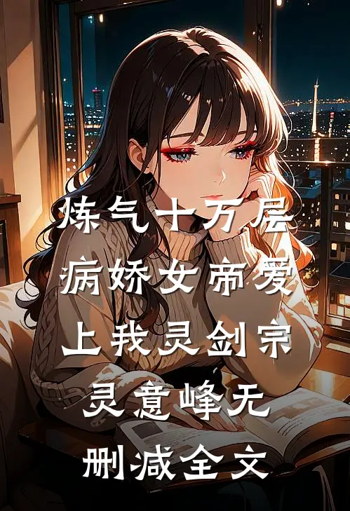 炼气十万层，病娇女帝爱上我灵剑宗灵意峰无删减全文