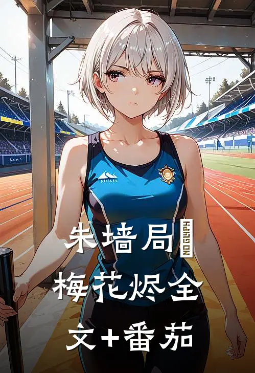 朱墙局・梅花烬全文+番茄