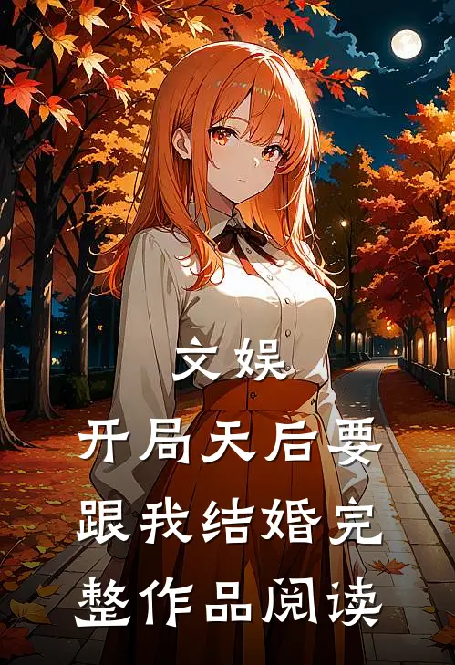 文娱：开局天后要跟我结婚完整作品阅读