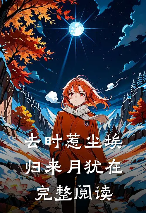 去时惹尘埃，归来月犹在完整阅读