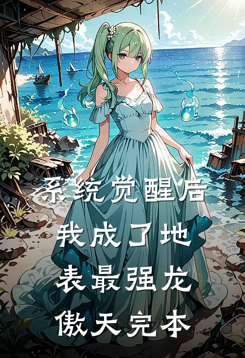 系统觉醒后，我成了地表最强龙傲天完本