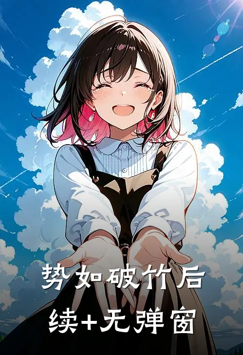 势如破竹后续+无弹窗