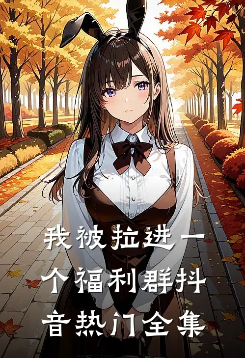 我被拉进一个福利群抖音热门 全集