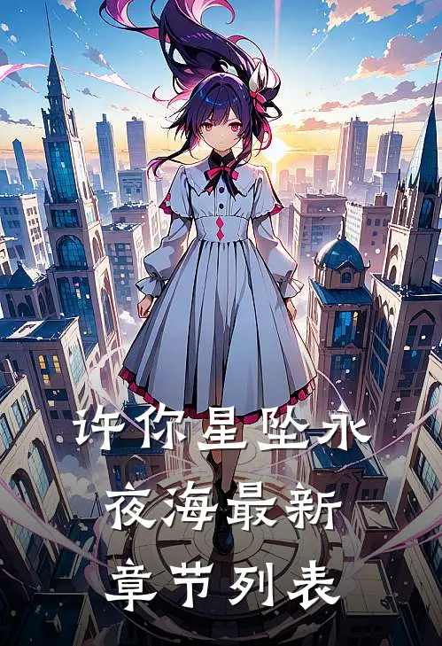 许你星坠永夜海最新章节列表