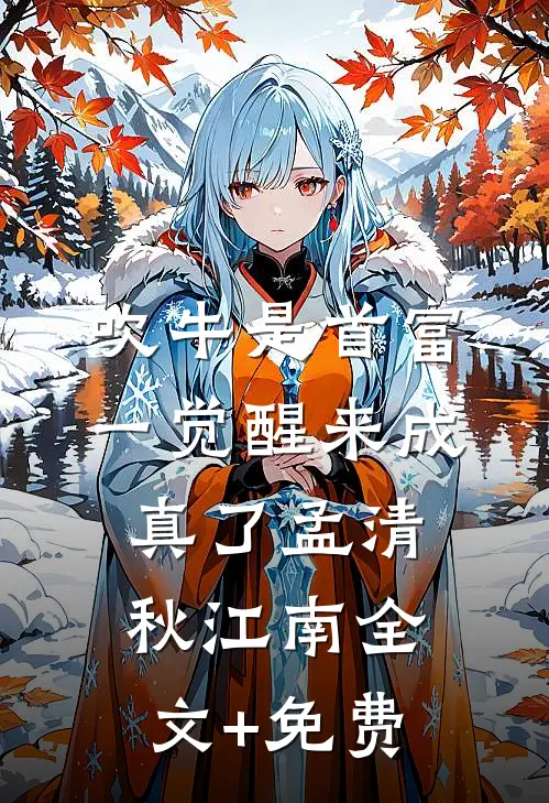 吹牛是首富，一觉醒来成真了孟清秋江南全文+免费