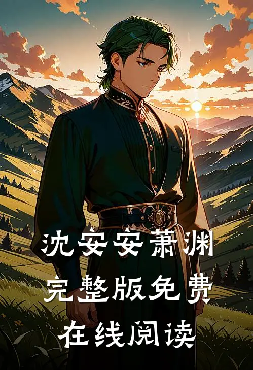 沈安安萧渊完整版免费在线阅读