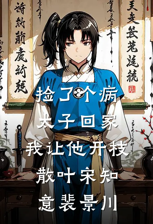 捡了个病太子回家，我让他开枝散叶宋知意裴景川