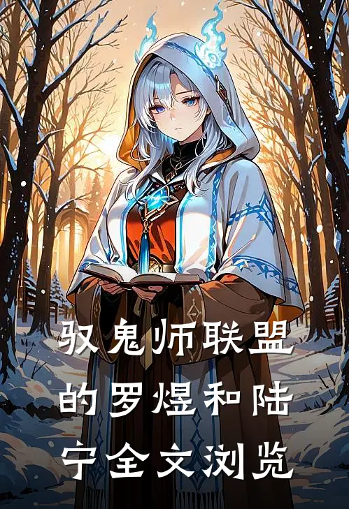 驭鬼师联盟的罗煜和陆宁全文浏览