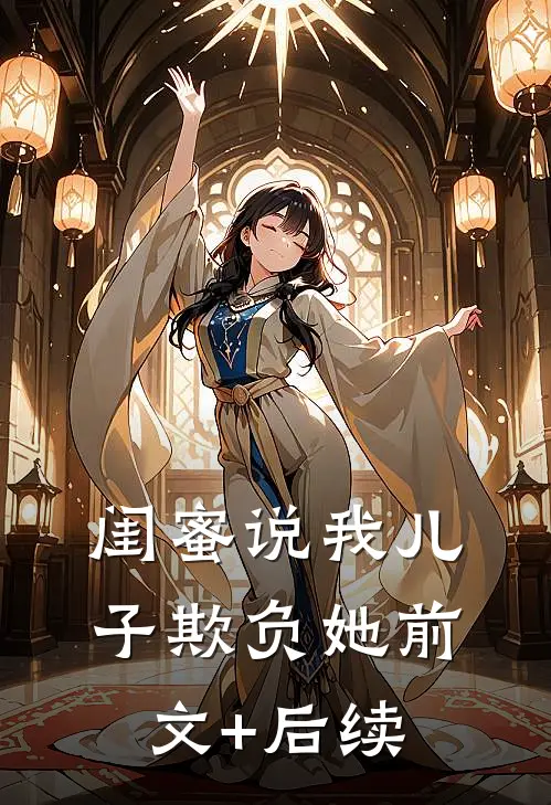 闺蜜说我儿子欺负她前文+后续