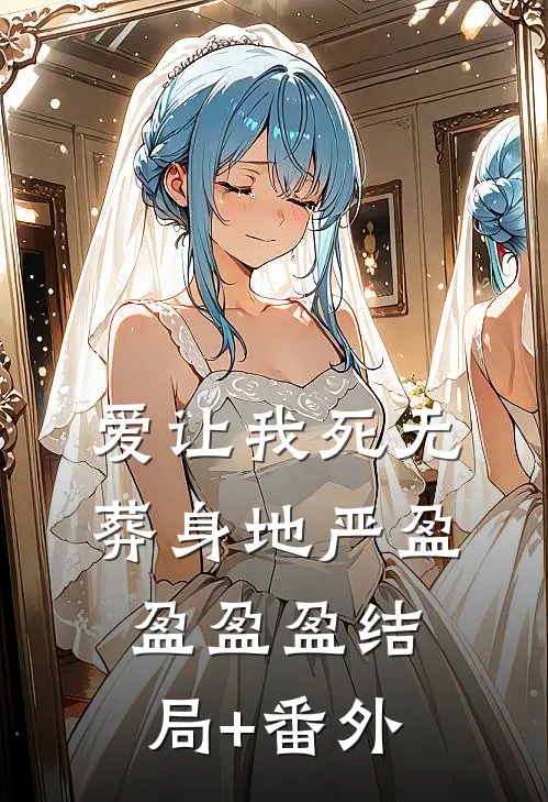 爱让我死无葬身地严盈盈盈盈结局+番外