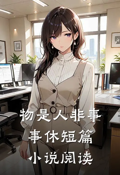 物是人非事事休短篇小说阅读