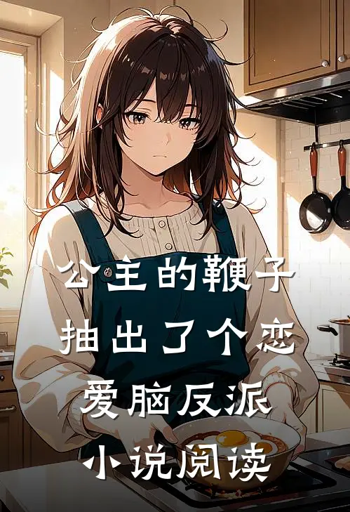 公主的鞭子抽出了个恋爱脑反派小说阅读