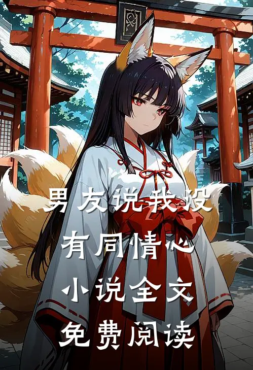 男友说我没有同情心小说全文免费阅读