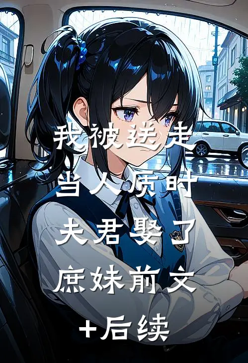 我被送走当人质时，夫君娶了庶妹前文+后续