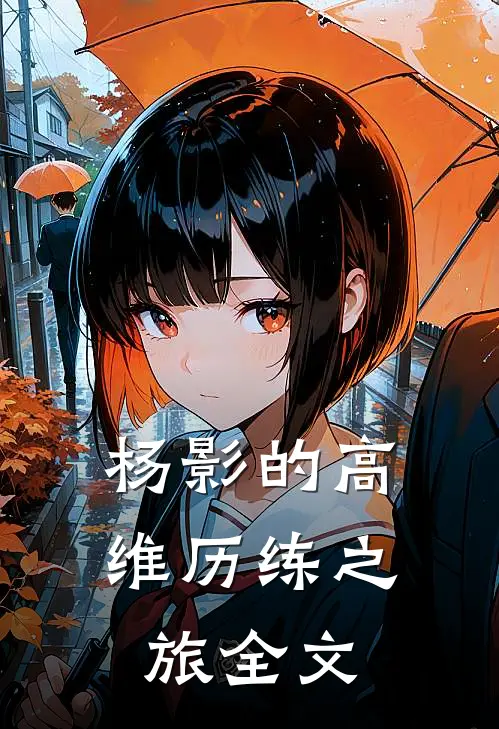 杨影的高维历练之旅全文