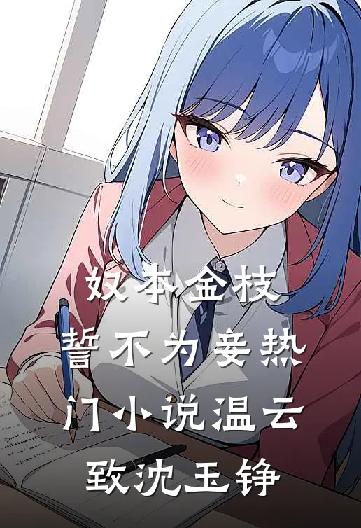 奴本金枝，誓不为妾热门小说温云致沈玉铮