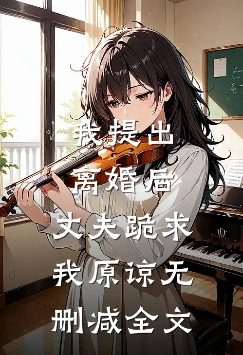 我提出离婚后，丈夫跪求我原谅无删减全文