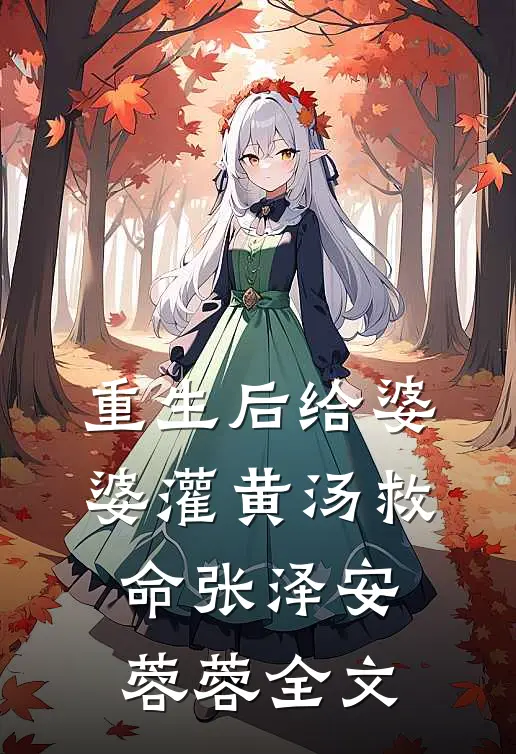 重生后给婆婆灌黄汤救命张泽安蓉蓉全文