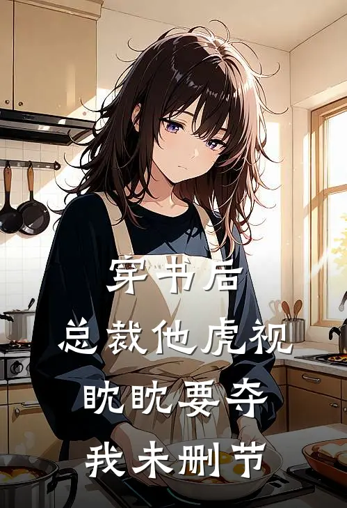 穿书后，总裁他虎视眈眈要夺我未删节
