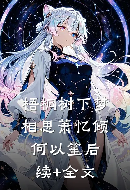 梧桐树下梦相思萧忆倾何以笙后续+全文