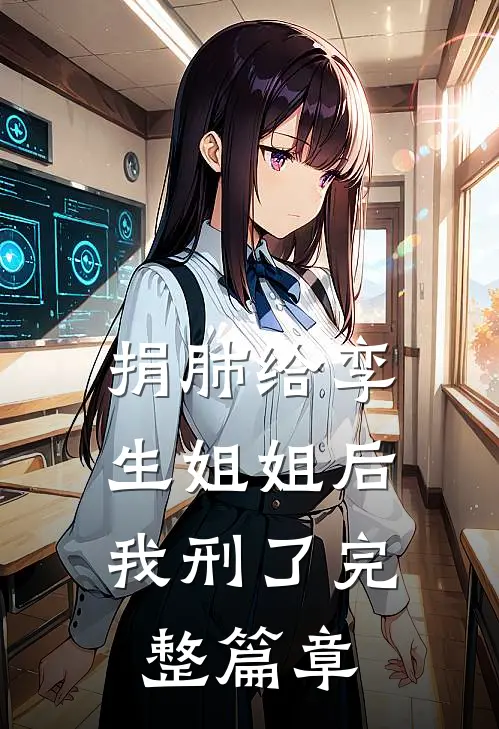 捐肺给孪生姐姐后，我刑了完整篇章