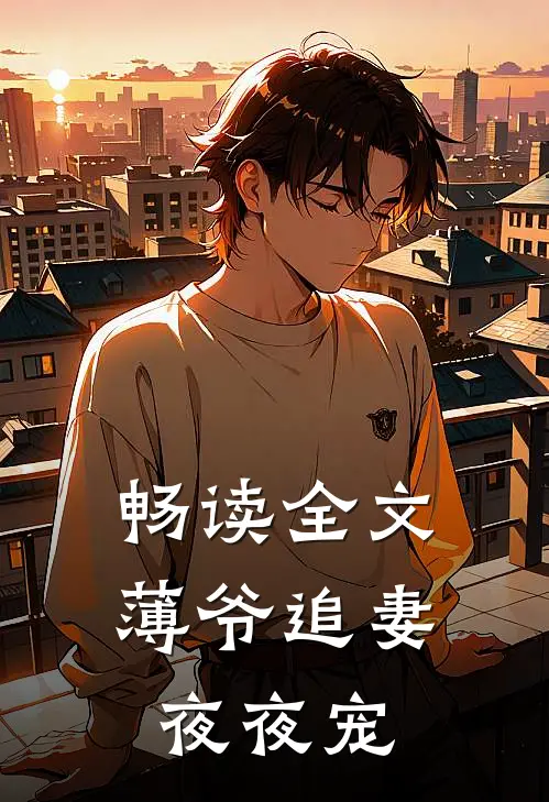 畅读全文薄爷追妻夜夜宠