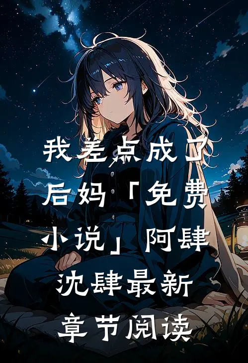 我差点成了后妈「免费小说」阿肆沈肆最新章节阅读