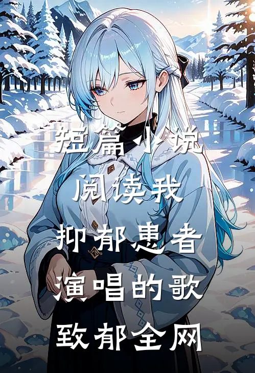 短篇小说阅读我，抑郁患者，演唱的歌致郁全网