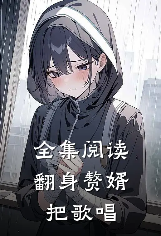 全集阅读翻身赘婿把歌唱