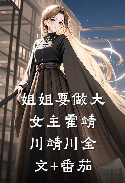 姐姐要做大女主霍靖川靖川全文+番茄