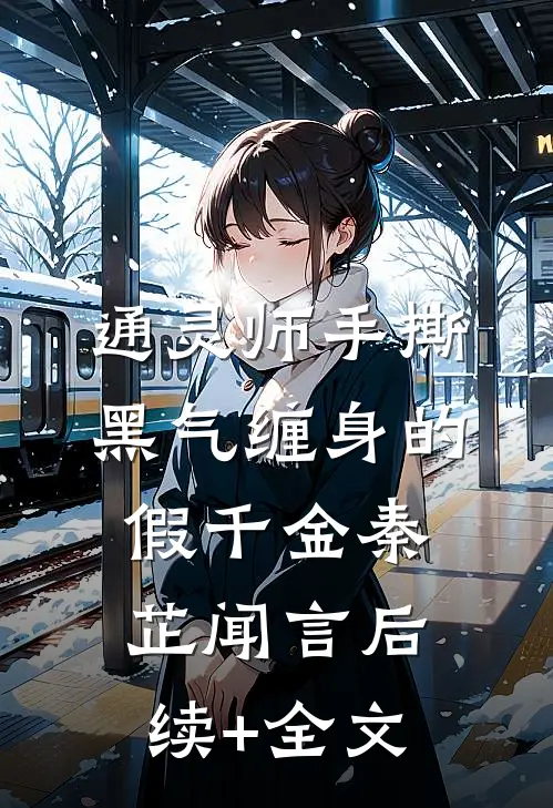 通灵师手撕黑气缠身的假千金秦芷闻言后续+全文