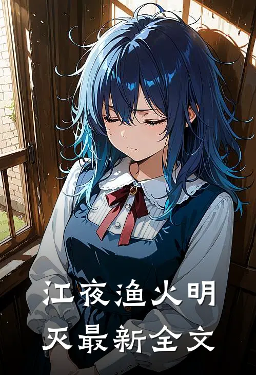 江夜渔火明灭最新全文