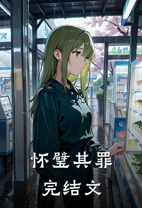 怀璧其罪完结文