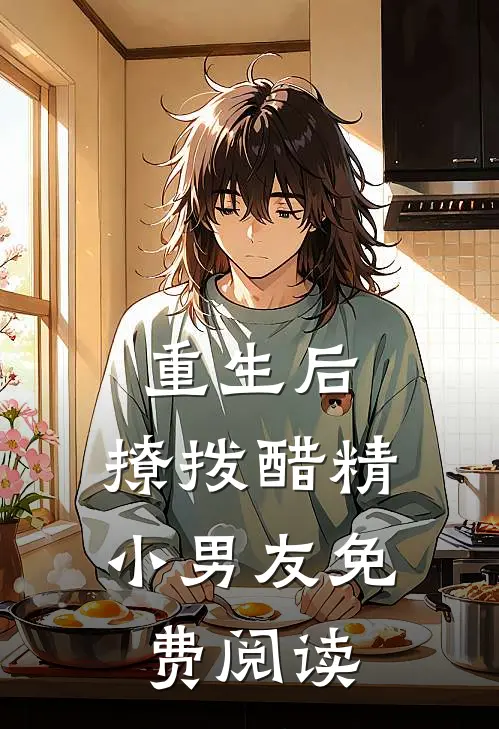 重生后,撩拨醋精小男友免费阅读